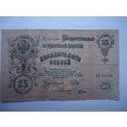 25 рублей 1909.