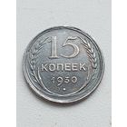 15 копеек 1930 год.