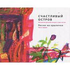 Счастливый остров. Антология детской поэзии в 3 частях. Часть 1. Стихи для детей. Песни на крылечке. Художник Дарья Клюшникова ///