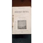 Небесные светила. 1901 год.