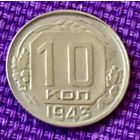 10 копеек 1943 года.