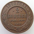 РИ, 2 копейки 1909 года СПБ, состояние VF, Биткин #239