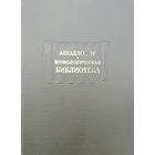 Аполлодор "Мифологическая библиотека" серия "Литературные Памятники"