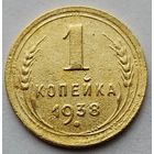 1 копейка 1938 г