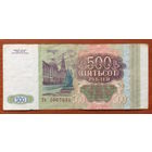 Россия, 500 рублей 1993 года Гя