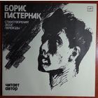 LP Борис Пастернак – Стихотворения, Эссе, Переводы. Читает Автор (1989)