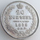 Россия, 20 копеек 1858 года СПБ ФБ, состояние AU, серебро 868 пробы, гурт пунктир, Биткин #61