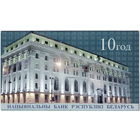 Беларусь, 20 рублей, 2000 г., юбилейные, серия Ка, UNC