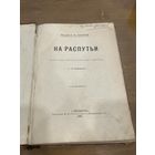 Все лоты 1р. 1895 г. На распутьи