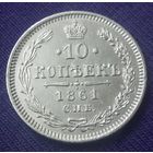 10 копеек 1861 года. Гурт пунктир.