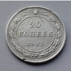 CCCР, 20 копеек, 1922