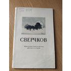 Живопись "Сверчков"\015