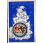 Чистая двойная открытка 1977г. "С Новым годом! Дед Мороз на тройке"  худ. Л. Исаева