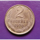 2 копейки 1970 СССР #10
