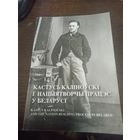 Кастусь Каліноўскі і нацыятворчы працэс у Беларусі