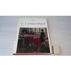 С.А. Григорьев - Изобразительное искусство 1981 - Мастера Академии художеств СССР - Г. Карклинь - 80 репродукций, большой формат, мелованная бумага