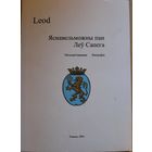 Яснавельможны пан Леў Сапега, 200 страниц, белорусскоязычный вариант 2001 года