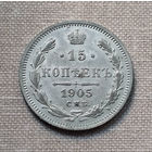 15 копеек 1905 года. СПБ. АР. XF.