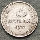 Серебро 0.500! СССР 15 копеек, 1927