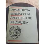 Архитектура советской Белоруссии\16