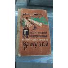 Книга "Гродненский Государственный историко-археологический музей"