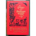 Африканский кожаный чулок. К. Фалькенгорст. Серия Библиотека приключений продолжается...