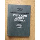 Уладзімір Содаль"Сцежкамі Мацея Бурачка"\046