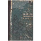 К. Груздев Солдаты партизанского фронта