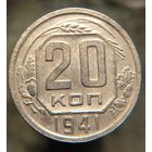 20 копеек 1941 распродажа коллекции