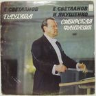 Е. Светланов - Даугава / Е. Светланов, И. Якушенко - Сибирская фантазия