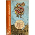 Джулия Ловелл. Великая Китайская стена. Серия: Историческая библиотека. М. АСТ Москва 2008г. 442 с. Твердый переплет