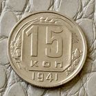 15 копеек 1941 года.