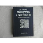 Гринфилд Дж. ТРАНЗИСТОРЫ И ЛИНЕЙНЫЕ ИС. Руководство по анализу и расчету. М. Мир. 1992 г.