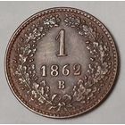 Австрия 1 крейцер, 1862 Отметка монетного двора "B" - Кремница (7-1-87)