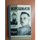 Владислав Кардашов "Ворошилов" из серии "Жизнь замечательных людей. ЖЗЛ"