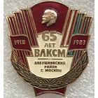 65 ЛЕТ ВЛКСМ БАБУШКИНСКИЙ РАЙОН г.МОСКВЫ