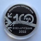 1 рубль, Беларусбанк, 100 лет, 2022