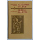 Афанасий Великий"Толкование Псалмов".Бл.Августин"Краткая Псалтирь"