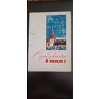 СССР. 1 Мая! 1965г. подписана