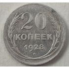 1928 год 20 копеек