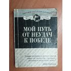 Фрэнк Бэттджер "Мой путь от неудач к победе" из серии "Мировое наследие бизнеса"