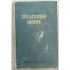 Бухгалтерский словарь. 1971 года издания. РЕДКОСТЬ!  ЗАБАВНЫЙ ПОДАРОК ДЛЯ ВАШЕГО БУХГАЛТЕРА)))