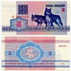 Беларусь. 5 рублей (образца 1992 года, P4, водяной знак г1, UNC) [серия АО]
