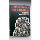 Спадчына Скарыны: зборнік матэрыялаў. Укладальнік А. Мальдзіс