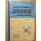 "Гидравлика и гидравлические машины"\012