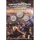 200 лет победы России в Отечественной войне 1812 года. 28 монет. Полный набор в альбоме.