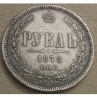 1 рубль 1878 года. С.П.Б. НФ