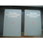 Русско-белорусский словарь / Беларуска-рускi слоўнiк 2 тома 1982 г.