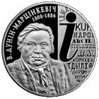 Монета. "Дунин-Марцинкевич. 200 лет.".(С6)