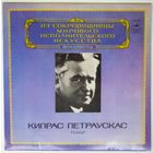 LP Кипрас Петраускас (вокал) - Из сокровищницы... (1982)